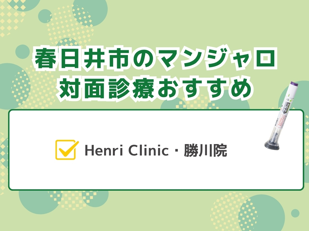 春日井市でマンジャロを扱うダイエット外来