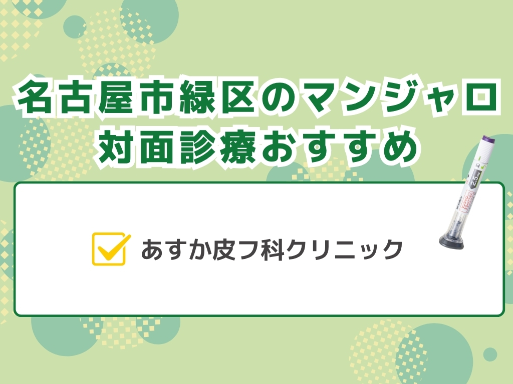 名古屋市緑区でマンジャロを扱うダイエット外来