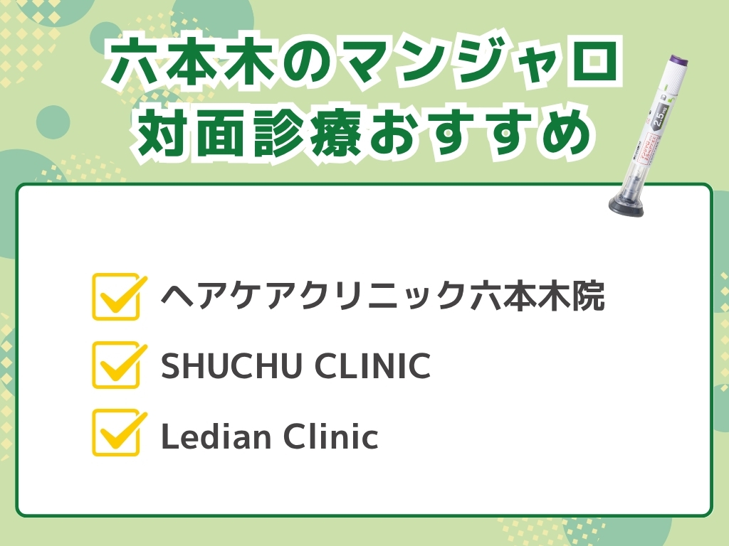 六本木でマンジャロ処方できるクリニック外来