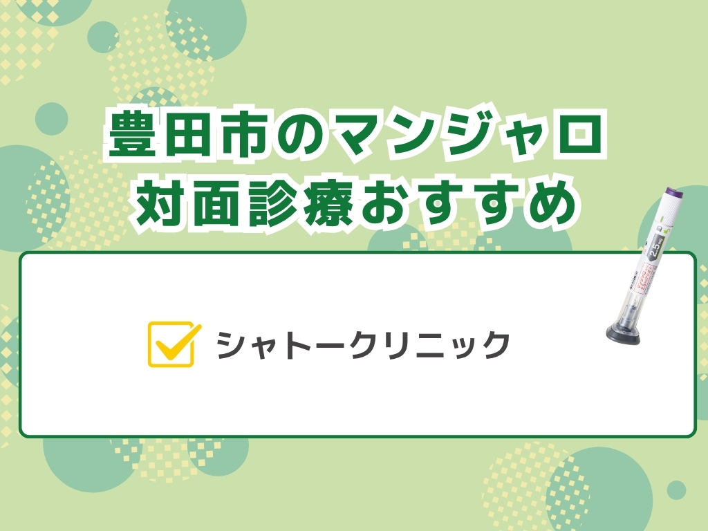 豊田市でマンジャロを扱うダイエット外来