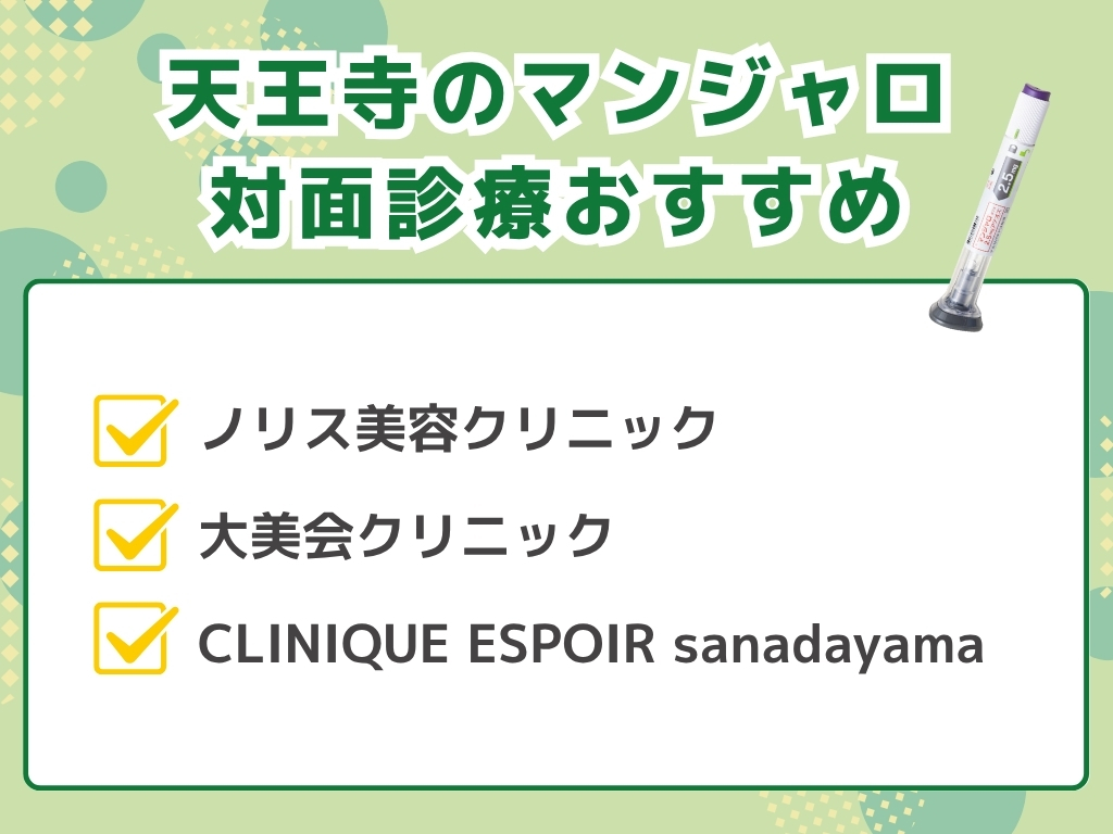 天王寺でマンジャロ処方できるクリニック外来