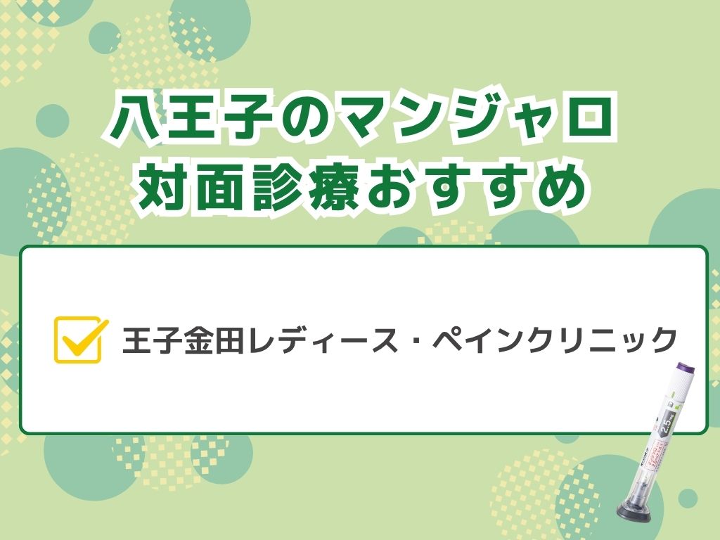 八王子でマンジャロ処方できるダイエット外来