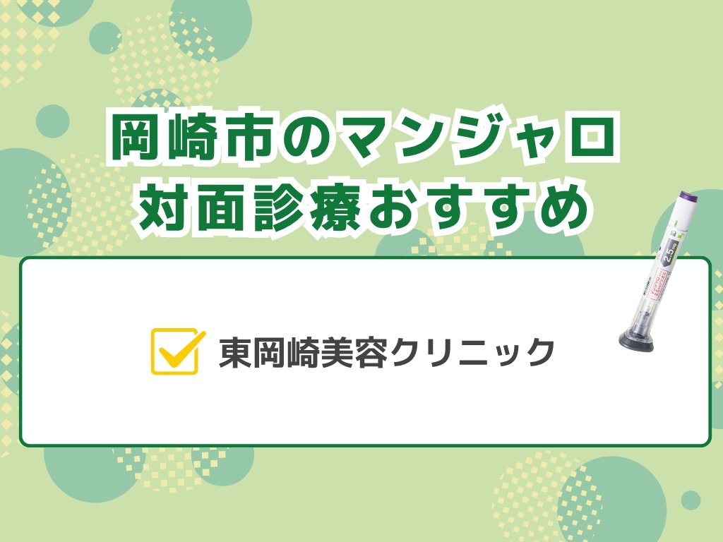 岡崎市でマンジャロを扱うダイエット外来