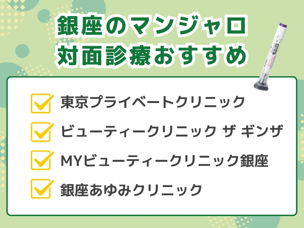 銀座でマンジャロを扱うダイエット外来