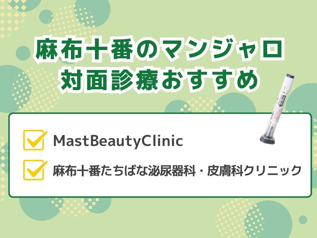 麻布十番でマンジャロ処方できるクリニック外来