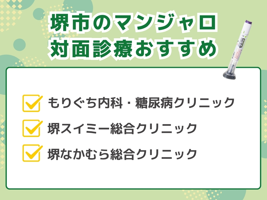 堺市でマンジャロを扱うダイエット外来