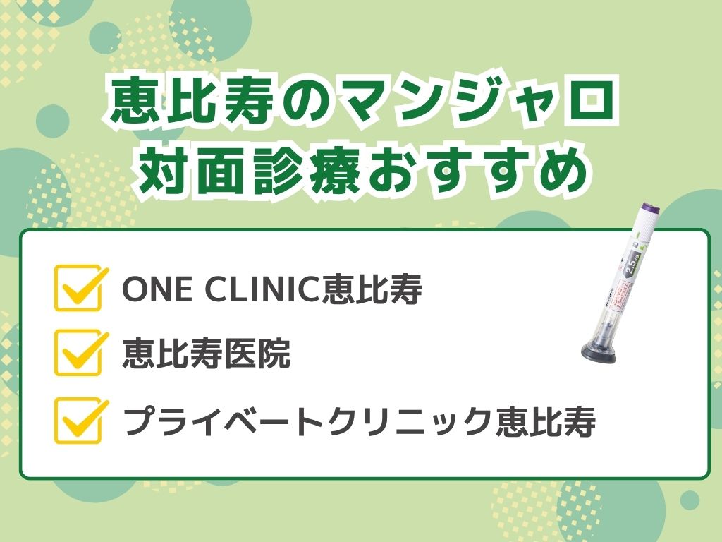 恵比寿でマンジャロ処方できるクリニック外来