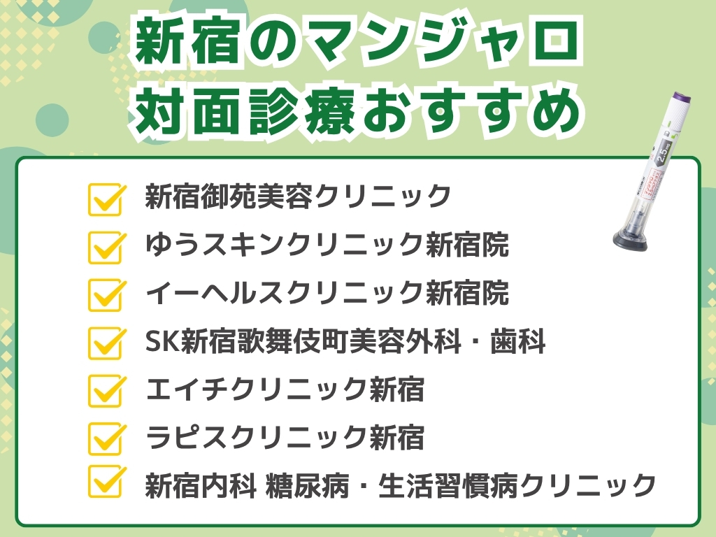 新宿でマンジャロ処方できるクリニック外来
