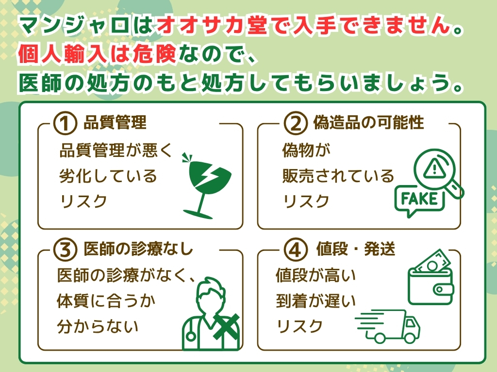 マンジャロの個人輸入(オオサカ堂)で入手できる?