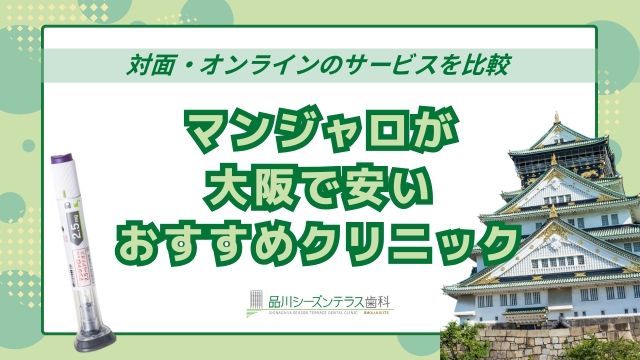 マンジャロ大阪（梅田・心斎橋）で安い外来クリニック