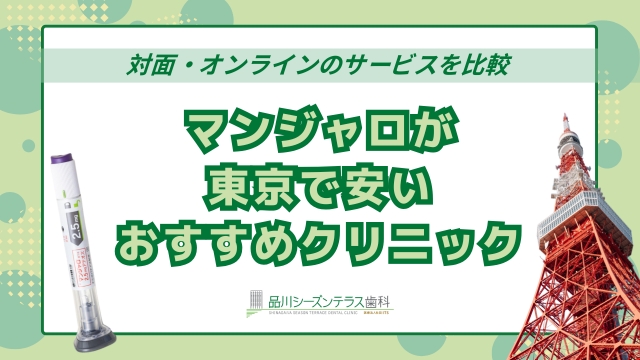 マンジャロ東京（銀座・六本木）で安い外来クリニック