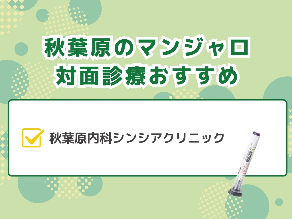 秋葉原でマンジャロ処方できるダイエット外来