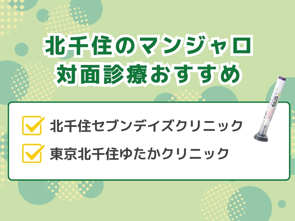 北千住でマンジャロ処方できるダイエット外来