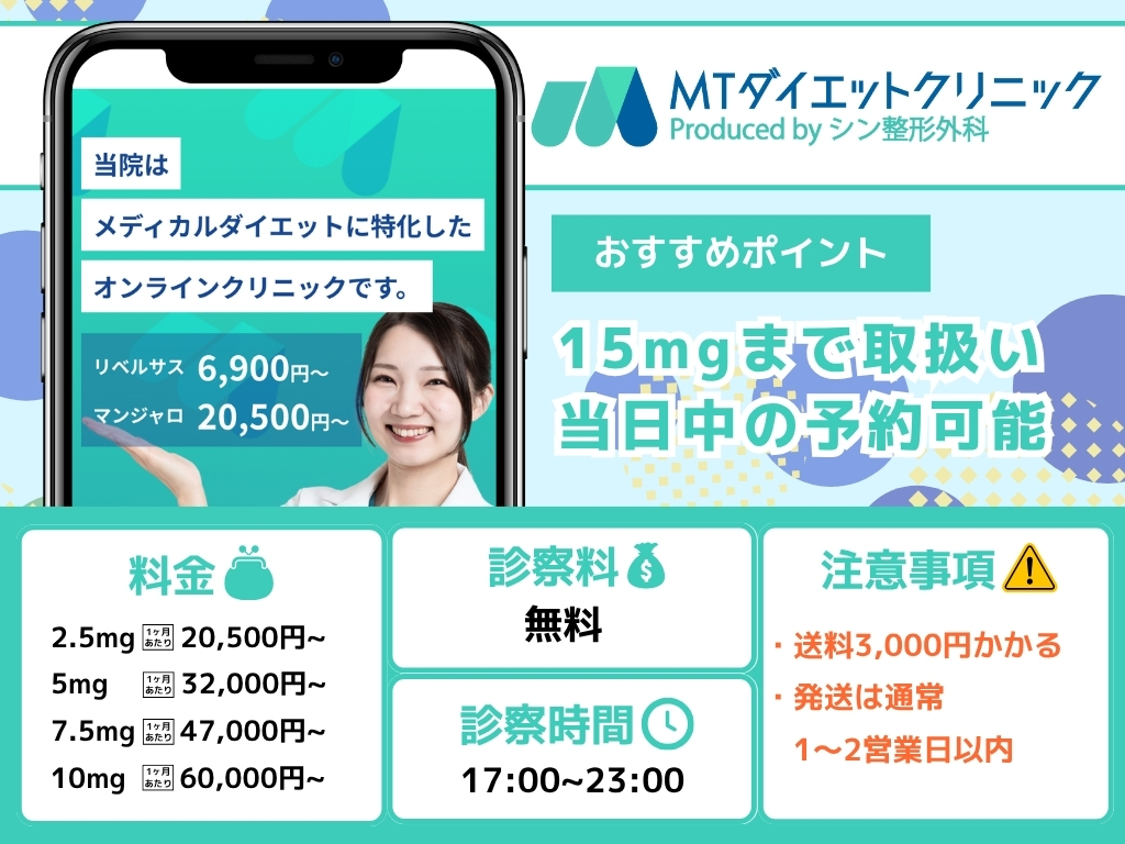 MTダイエットクリニック