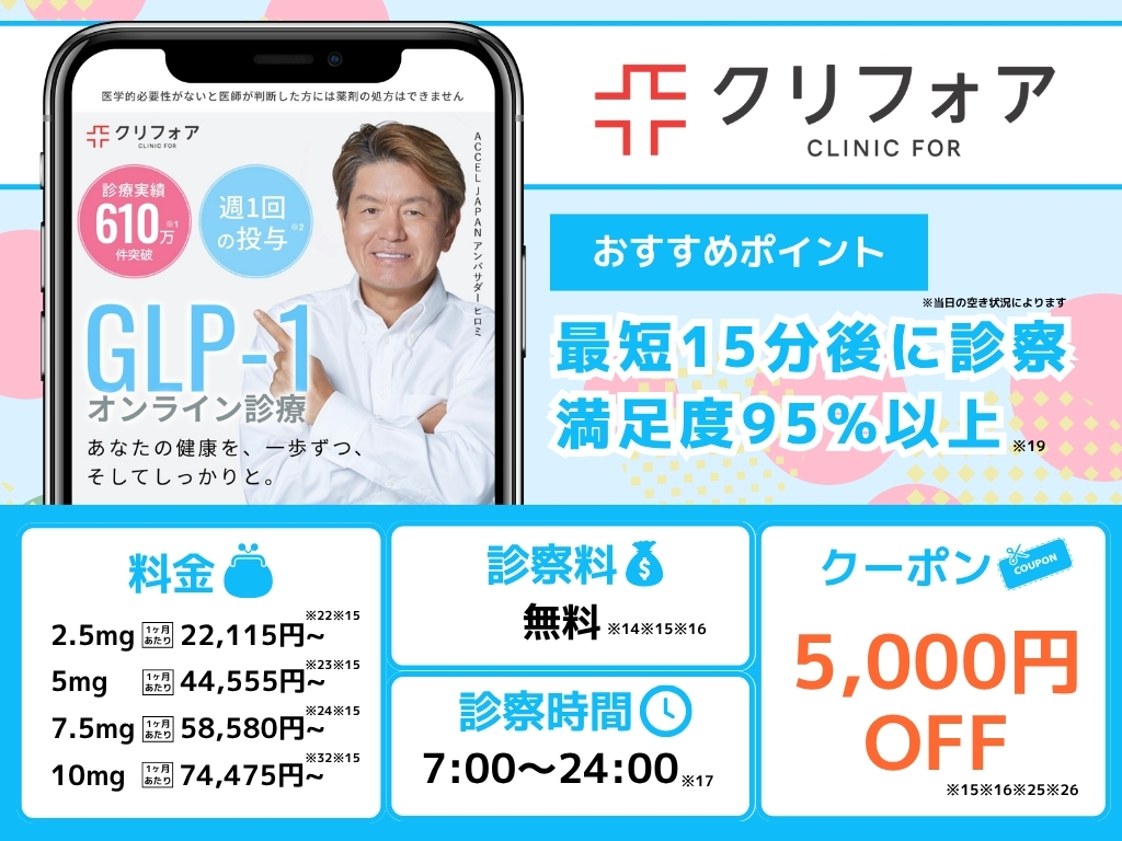 クリニックフォア