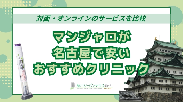 マンジャロ名古屋（豊橋・春日井）で安い外来クリニック