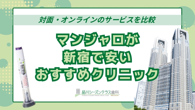 マンジャロ新宿区で安い外来クリニック