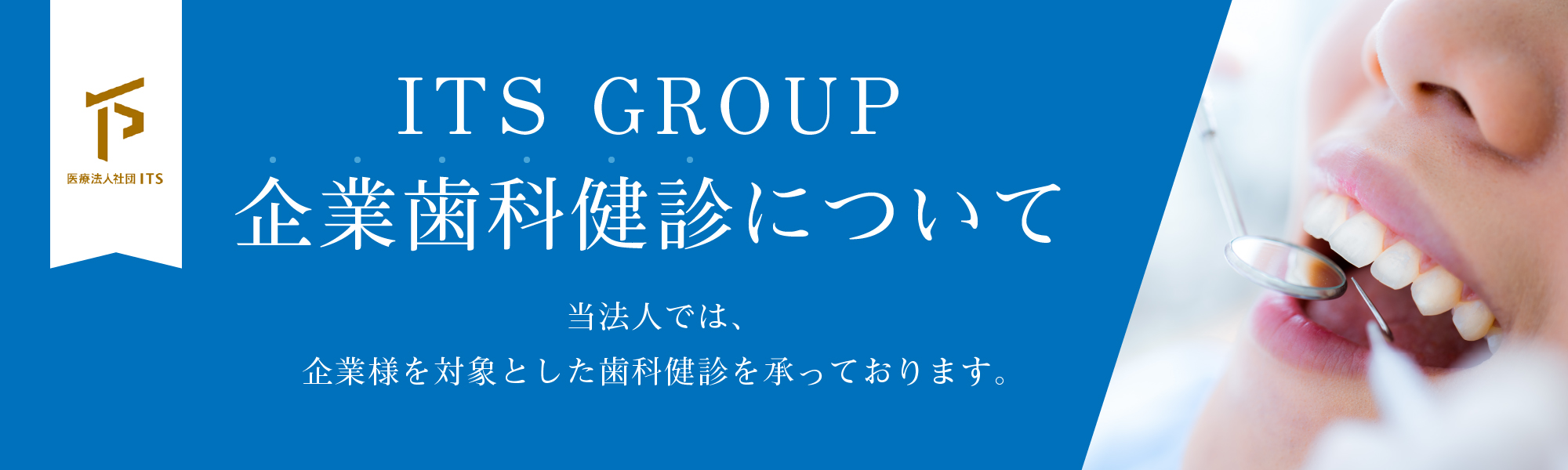 企業歯科健診