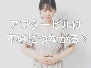 アフターピルは不妊につながる？