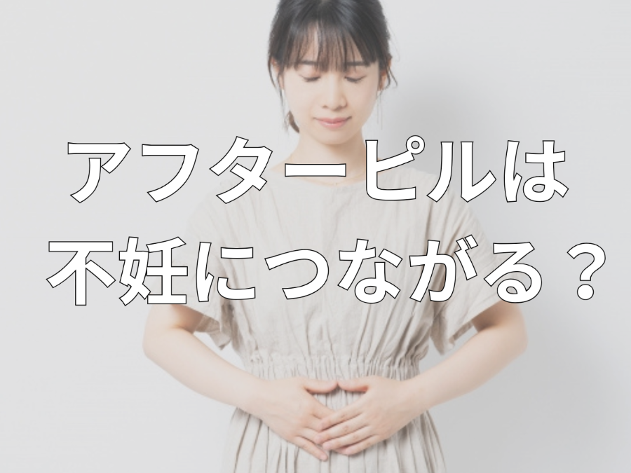 アフターピルは不妊につながる？