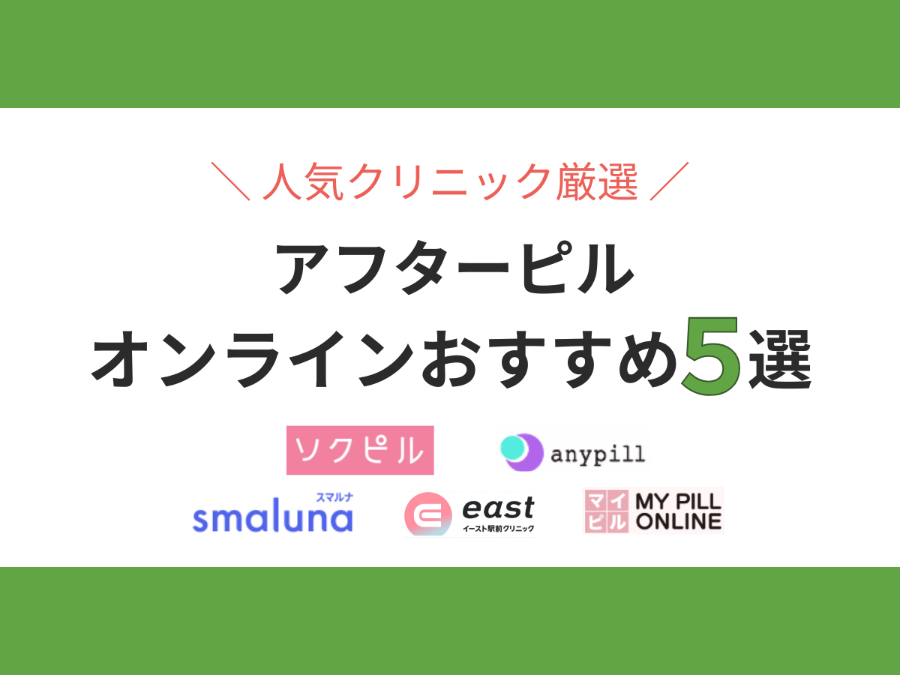アフターピルオンライン診療おすすめ