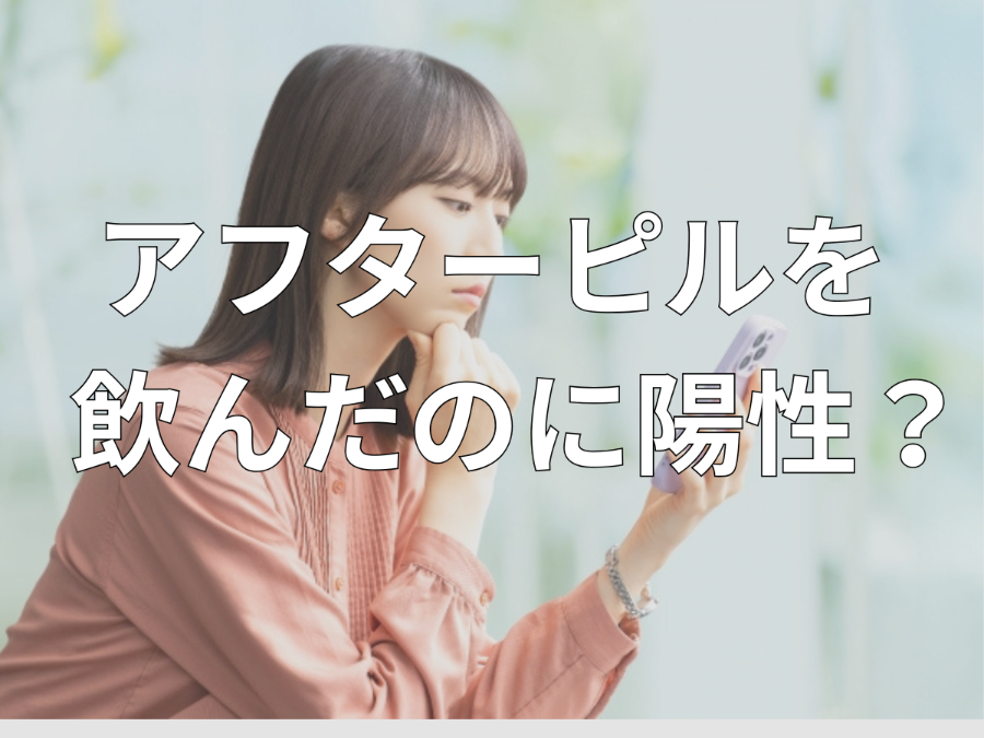 アフターピルを飲んだのに陽性