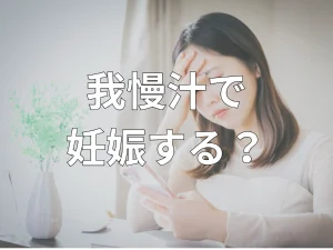 我慢汁で妊娠する確率