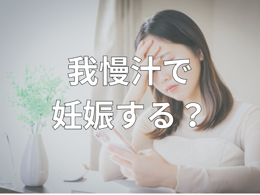 我慢汁で妊娠する確率