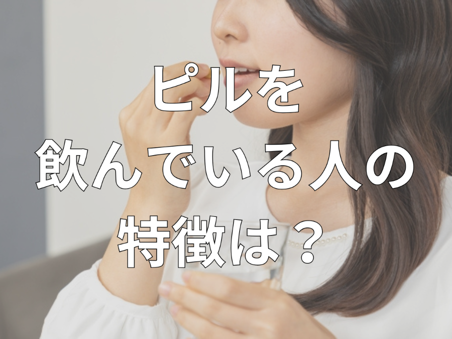 ピルを飲んでいる人の特徴