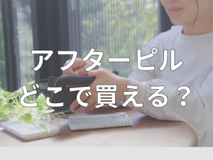 アフターピルはどこで買える？