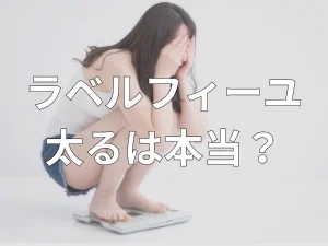 ラベルフィーユは太る？