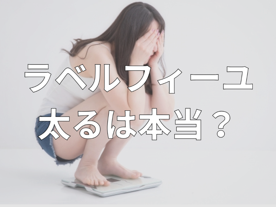 ラベルフィーユは太る？
