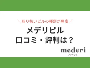 メデリピルの口コミ・評判