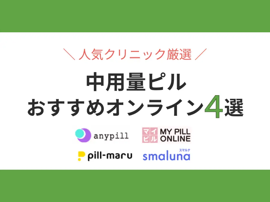 中用量ピルおすすめオンライン
