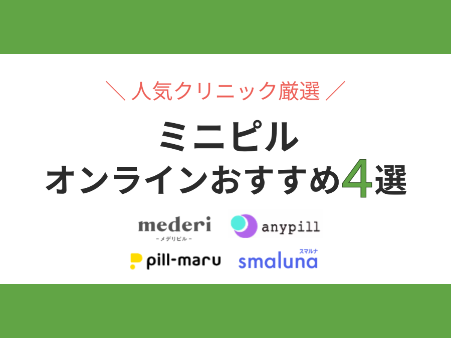 ミニピルオンラインおすすめ