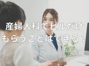 産婦人科でピルだけもらうことはできる？