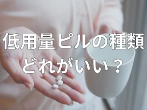 低用量ピルの種類はどれがいい？