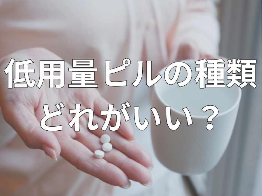 低用量ピルの種類はどれがいい？