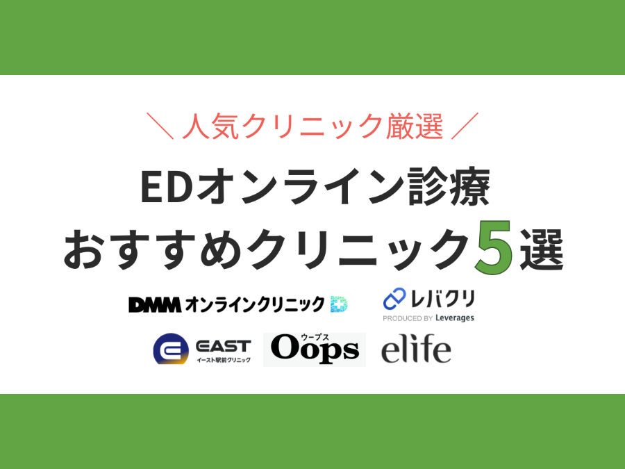 EDオンライン診療おすすめ