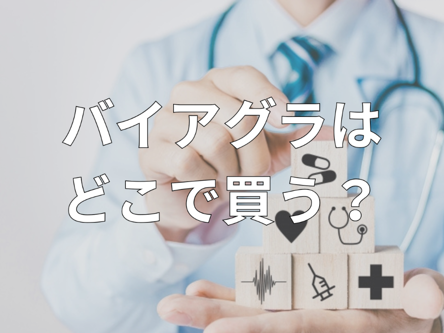 バイアグラはどこで買う？