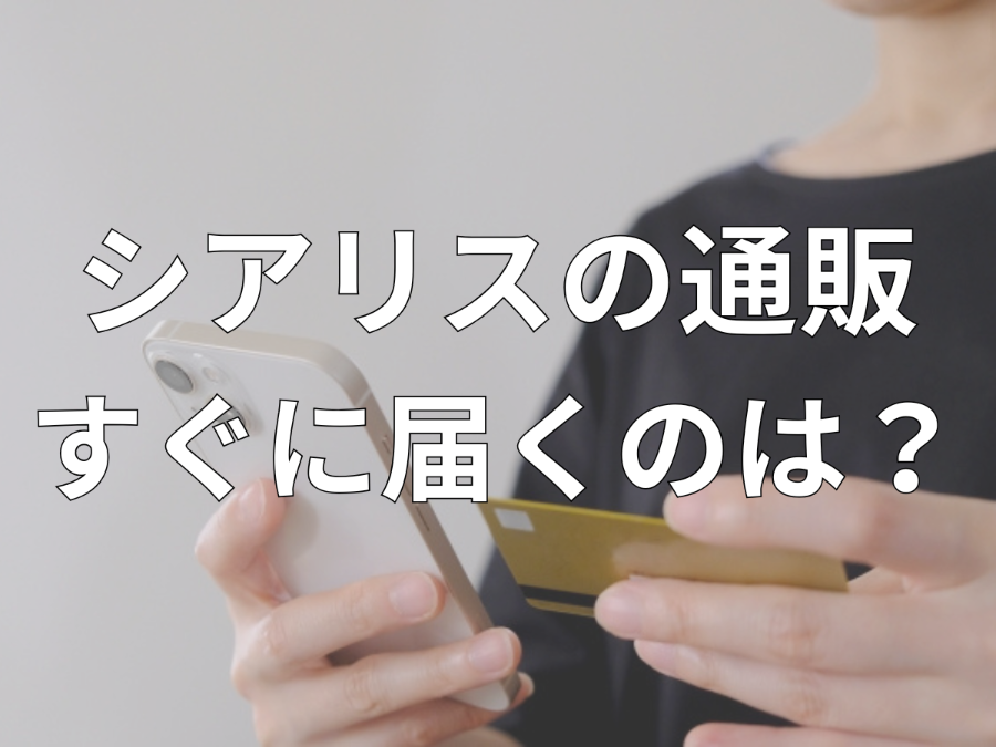 シアリスのすぐに届く通販