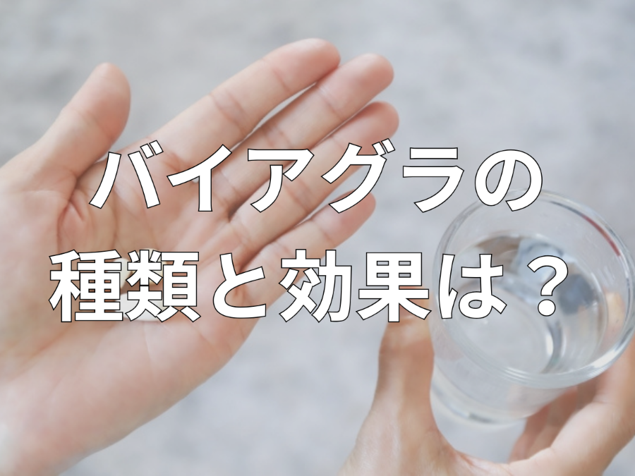 バイアグラの種類