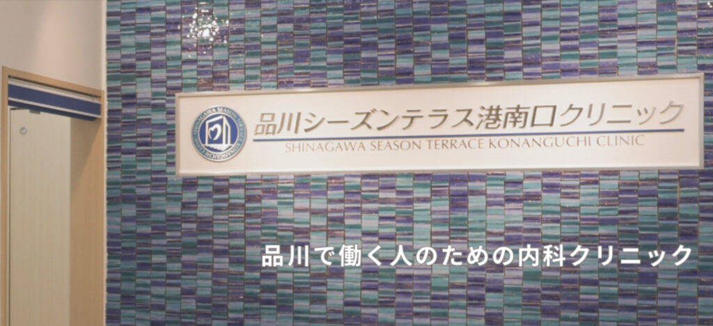 品川シーズンテラス港南口クリニック