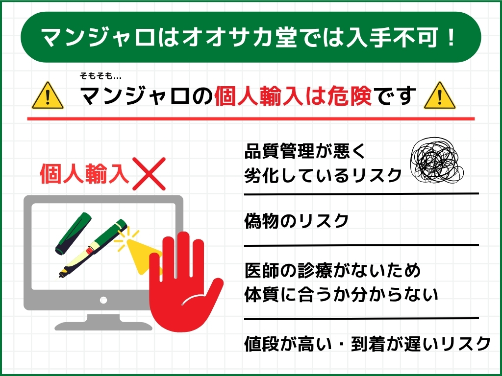 マンジャロの個人輸入(オオサカ堂)で買える?