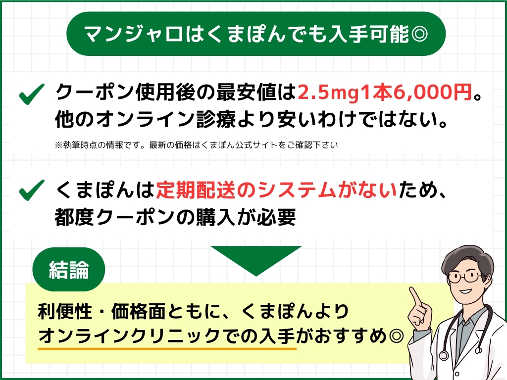 マンジャロは通販サイト(くまぽん)で買える?
