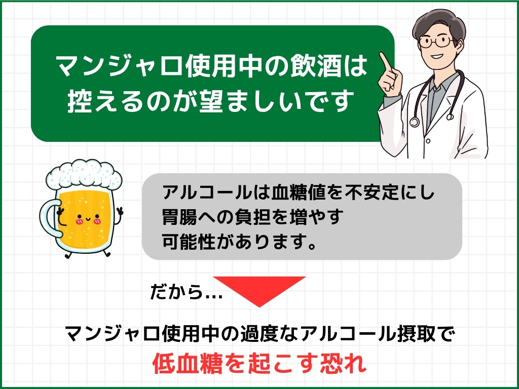 マンジャロとお酒の併用は大丈夫?