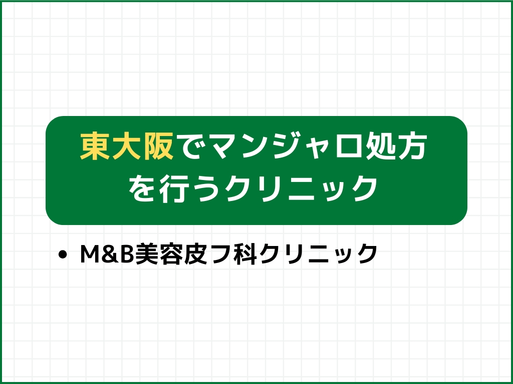 東大阪でマンジャロ処方できるクリニック外来