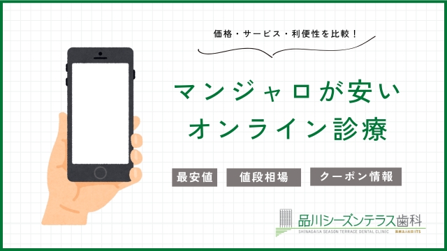 マンジャロが安いオンライン診療