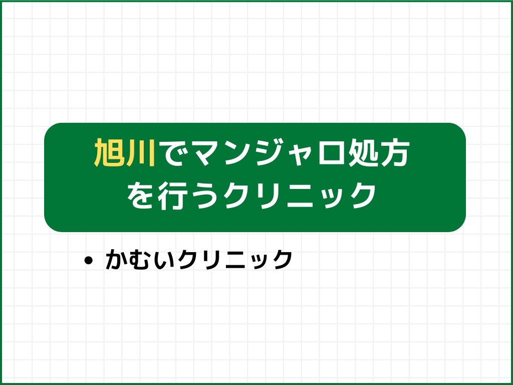 旭川でマンジャロを扱うダイエット外来