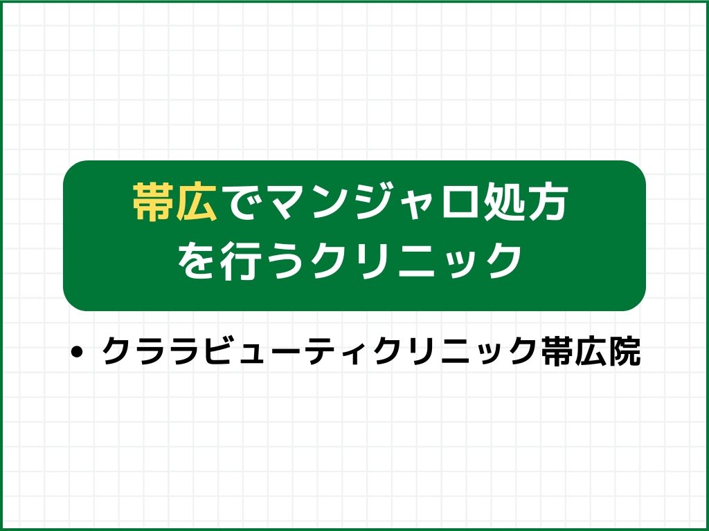 帯広でマンジャロを扱うダイエット外来